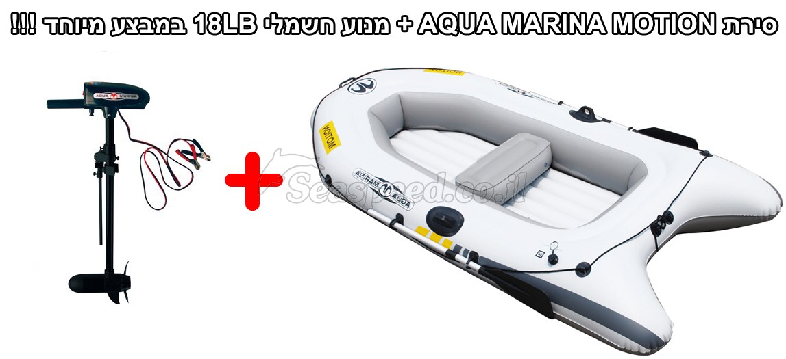 *מבצע מיוחד !!! סירת דייג וחתירה מתנפחת Aqua Marina Motion כולל מנוע חשמלי קומפקטי 18 ליברות 