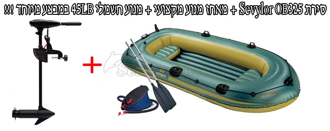 *מבצע מיוחד !!! סירת דייג וחתירה מתנפחת  Sevylor OB325 כולל מנוע חשמלי מקצועי 45 ליברות 